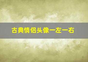 古典情侣头像一左一右