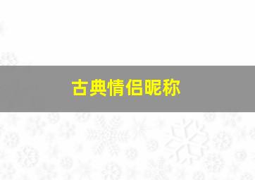 古典情侣昵称