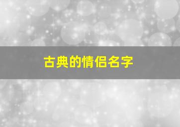 古典的情侣名字