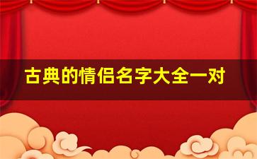 古典的情侣名字大全一对