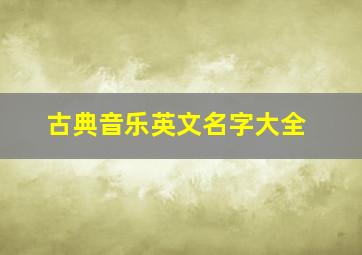 古典音乐英文名字大全