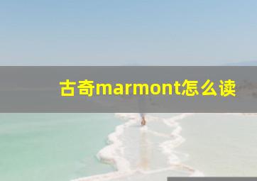 古奇marmont怎么读