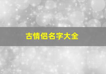 古情侣名字大全