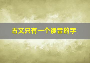 古文只有一个读音的字