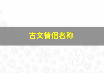 古文情侣名称