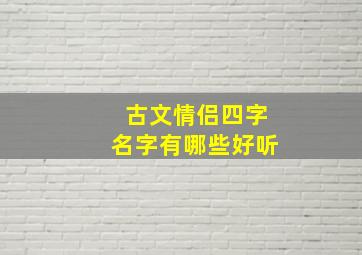 古文情侣四字名字有哪些好听