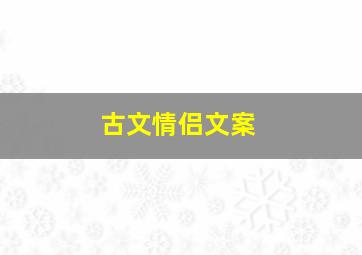 古文情侣文案