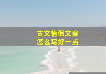 古文情侣文案怎么写好一点