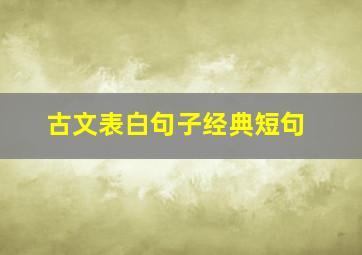 古文表白句子经典短句