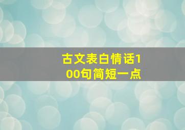 古文表白情话100句简短一点