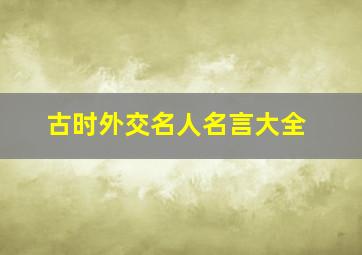 古时外交名人名言大全