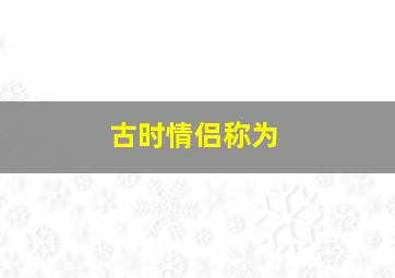 古时情侣称为