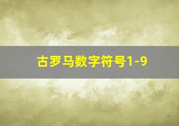 古罗马数字符号1-9