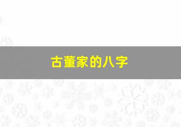 古董家的八字