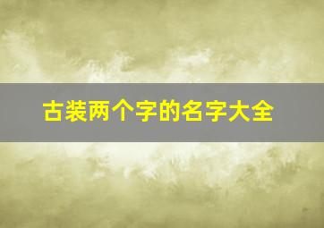 古装两个字的名字大全