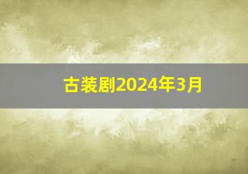 古装剧2024年3月