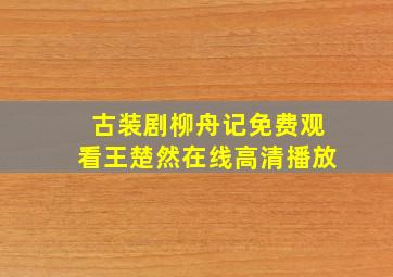 古装剧柳舟记免费观看王楚然在线高清播放