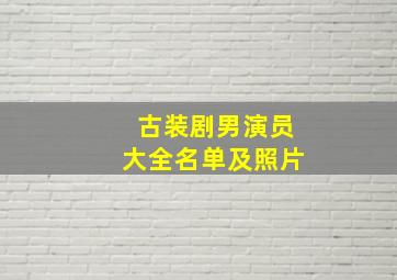 古装剧男演员大全名单及照片