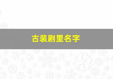 古装剧里名字