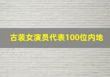 古装女演员代表100位内地