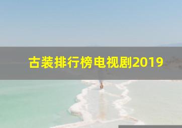 古装排行榜电视剧2019