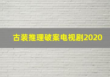 古装推理破案电视剧2020