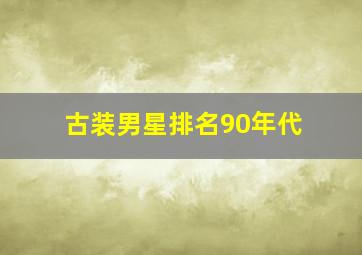 古装男星排名90年代