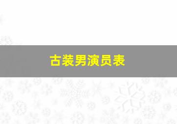 古装男演员表