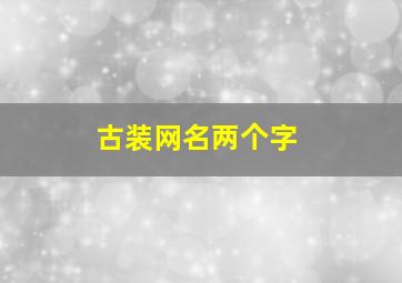 古装网名两个字