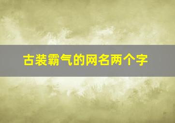 古装霸气的网名两个字