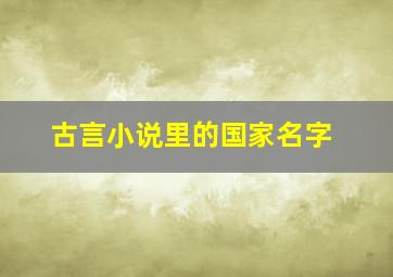 古言小说里的国家名字