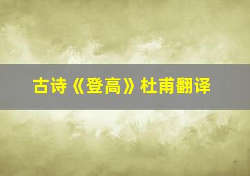 古诗《登高》杜甫翻译