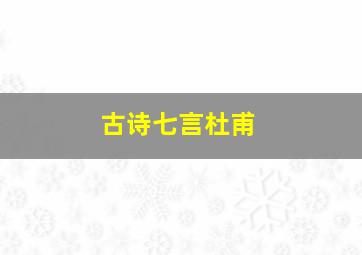 古诗七言杜甫