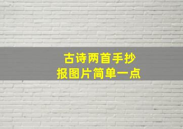 古诗两首手抄报图片简单一点