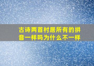 古诗两首村居所有的拼音一样吗为什么不一样