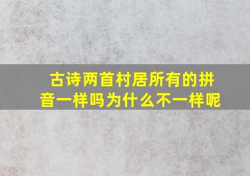 古诗两首村居所有的拼音一样吗为什么不一样呢