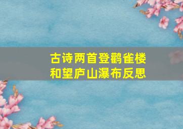 古诗两首登鹳雀楼和望庐山瀑布反思