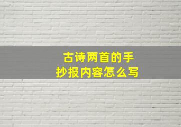 古诗两首的手抄报内容怎么写