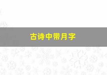 古诗中带月字