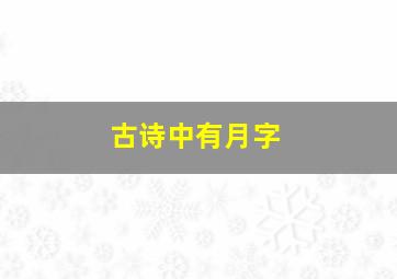 古诗中有月字