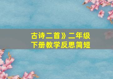 古诗二首》二年级下册教学反思简短