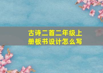 古诗二首二年级上册板书设计怎么写