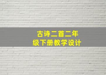 古诗二首二年级下册教学设计