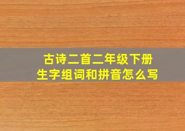 古诗二首二年级下册生字组词和拼音怎么写