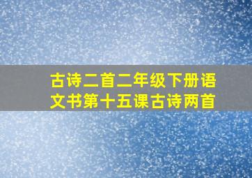 古诗二首二年级下册语文书第十五课古诗两首