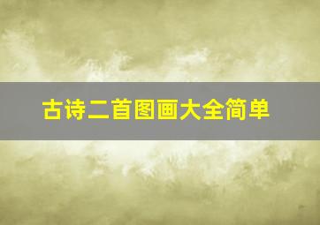 古诗二首图画大全简单