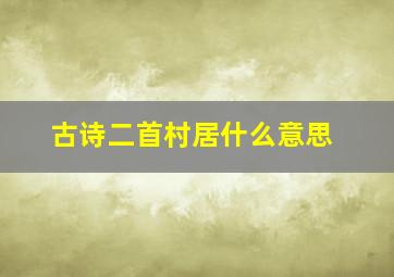 古诗二首村居什么意思