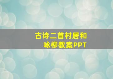 古诗二首村居和咏柳教案PPT