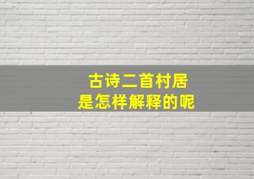 古诗二首村居是怎样解释的呢