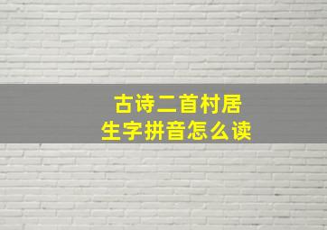 古诗二首村居生字拼音怎么读